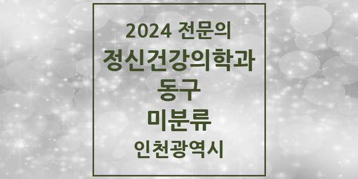 2024 미분류 정신건강의학과(정신과) 전문의 의원·병원 모음 1곳 | 인천광역시 동구 추천 리스트