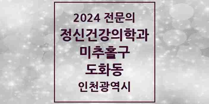 2024 도화동 정신건강의학과(정신과) 전문의 의원·병원 모음 2곳 | 인천광역시 미추홀구 추천 리스트