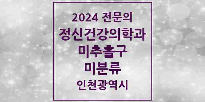 2024 미분류 정신건강의학과(정신과) 전문의 의원·병원 모음 1곳 | 인천광역시 미추홀구 추천 리스트