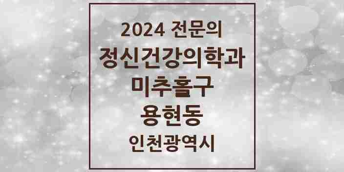 2024 용현동 정신건강의학과(정신과) 전문의 의원·병원 모음 3곳 | 인천광역시 미추홀구 추천 리스트