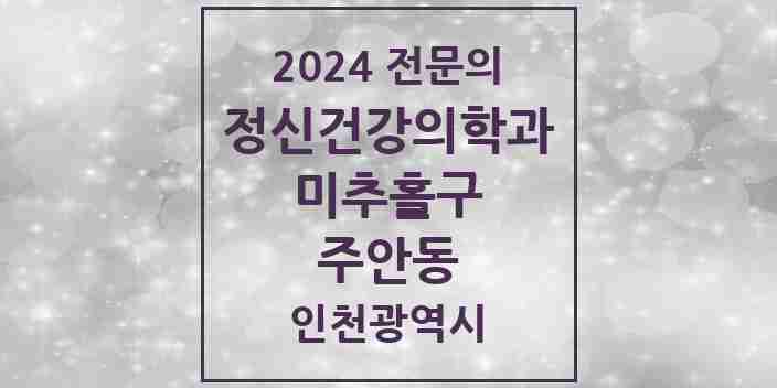 2024 주안동 정신건강의학과(정신과) 전문의 의원·병원 모음 10곳 | 인천광역시 미추홀구 추천 리스트