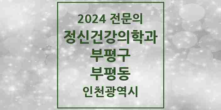 2024 부평동 정신건강의학과(정신과) 전문의 의원·병원 모음 8곳 | 인천광역시 부평구 추천 리스트