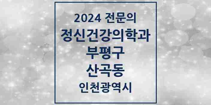 2024 산곡동 정신건강의학과(정신과) 전문의 의원·병원 모음 1곳 | 인천광역시 부평구 추천 리스트