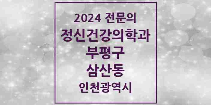 2024 삼산동 정신건강의학과(정신과) 전문의 의원·병원 모음 3곳 | 인천광역시 부평구 추천 리스트