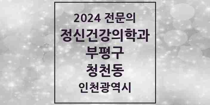 2024 청천동 정신건강의학과(정신과) 전문의 의원·병원 모음 1곳 | 인천광역시 부평구 추천 리스트