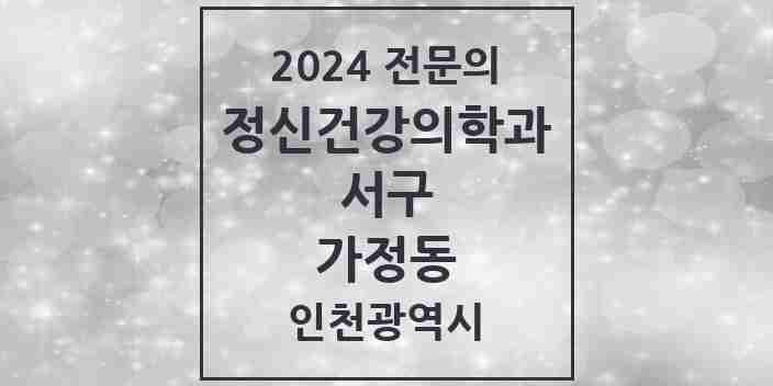 2024 가정동 정신건강의학과(정신과) 전문의 의원·병원 모음 3곳 | 인천광역시 서구 추천 리스트