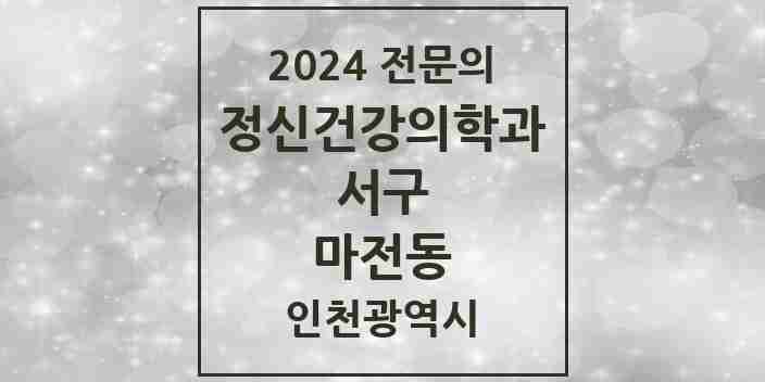 2024 마전동 정신건강의학과(정신과) 전문의 의원·병원 모음 1곳 | 인천광역시 서구 추천 리스트