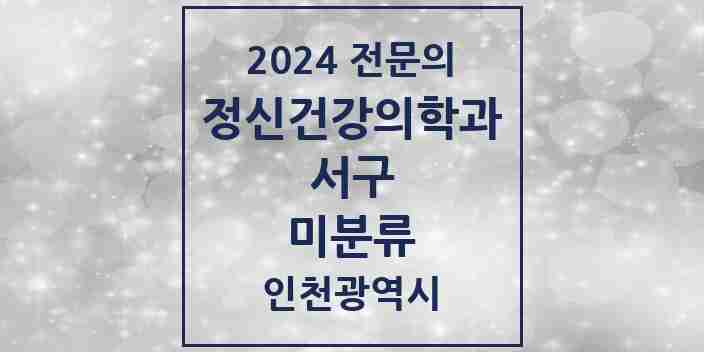 2024 미분류 정신건강의학과(정신과) 전문의 의원·병원 모음 2곳 | 인천광역시 서구 추천 리스트