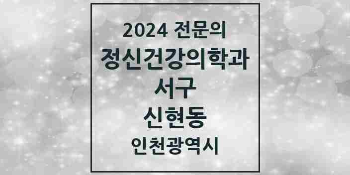 2024 신현동 정신건강의학과(정신과) 전문의 의원·병원 모음 1곳 | 인천광역시 서구 추천 리스트