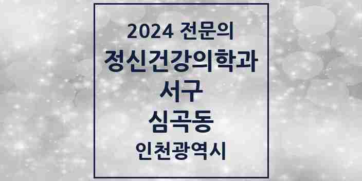 2024 심곡동 정신건강의학과(정신과) 전문의 의원·병원 모음 2곳 | 인천광역시 서구 추천 리스트