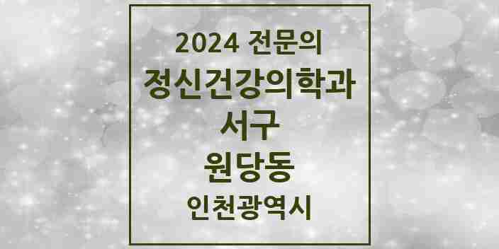 2024 원당동 정신건강의학과(정신과) 전문의 의원·병원 모음 2곳 | 인천광역시 서구 추천 리스트