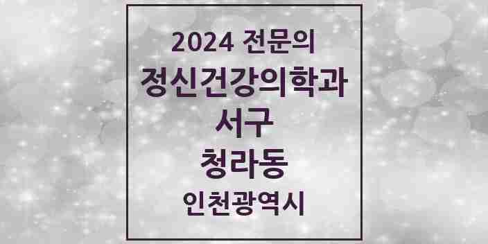 2024 청라동 정신건강의학과(정신과) 전문의 의원·병원 모음 4곳 | 인천광역시 서구 추천 리스트