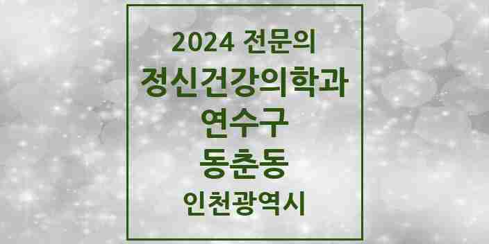 2024 동춘동 정신건강의학과(정신과) 전문의 의원·병원 모음 1곳 | 인천광역시 연수구 추천 리스트