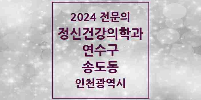 2024 송도동 정신건강의학과(정신과) 전문의 의원·병원 모음 9곳 | 인천광역시 연수구 추천 리스트