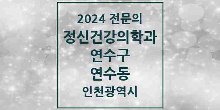 2024 연수동 정신건강의학과(정신과) 전문의 의원·병원 모음 2곳 | 인천광역시 연수구 추천 리스트