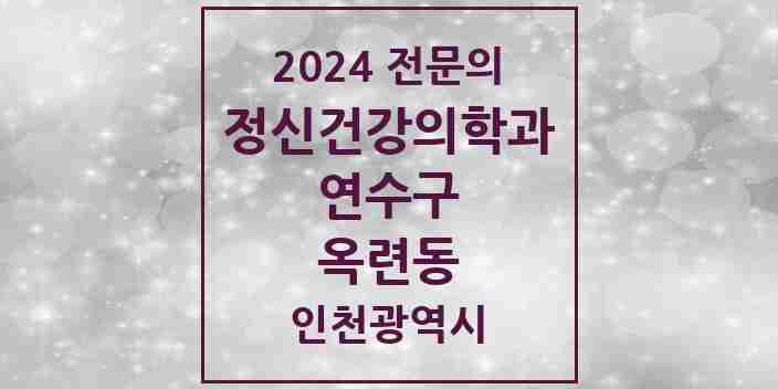 2024 옥련동 정신건강의학과(정신과) 전문의 의원·병원 모음 1곳 | 인천광역시 연수구 추천 리스트