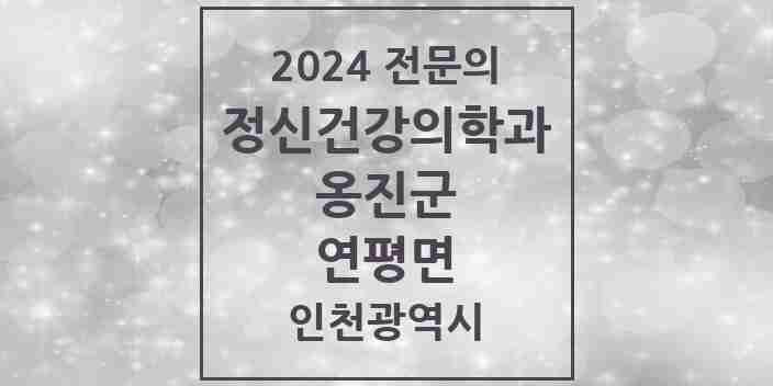 2024 연평면 정신건강의학과(정신과) 전문의 의원·병원 모음 1곳 | 인천광역시 옹진군 추천 리스트