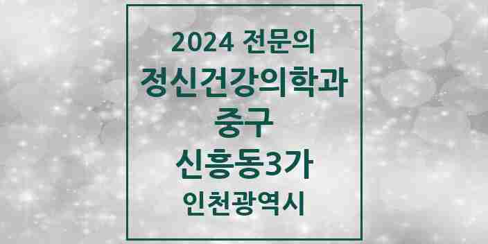 2024 신흥동3가 정신건강의학과(정신과) 전문의 의원·병원 모음 1곳 | 인천광역시 중구 추천 리스트