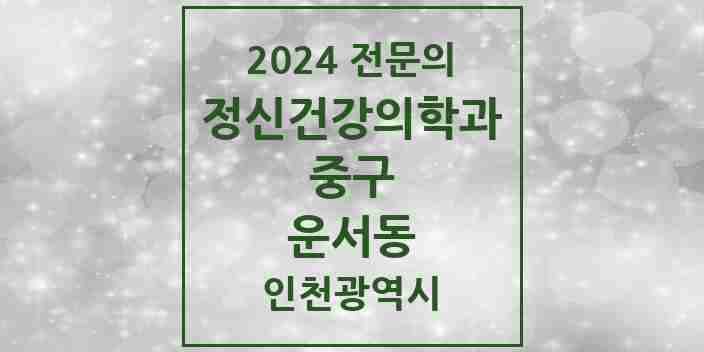 2024 운서동 정신건강의학과(정신과) 전문의 의원·병원 모음 1곳 | 인천광역시 중구 추천 리스트