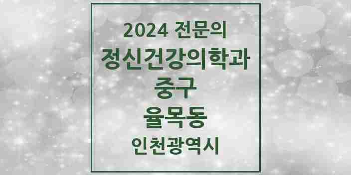 2024 율목동 정신건강의학과(정신과) 전문의 의원·병원 모음 1곳 | 인천광역시 중구 추천 리스트