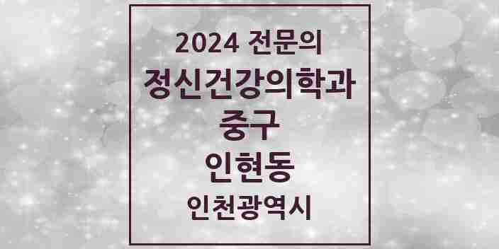 2024 인현동 정신건강의학과(정신과) 전문의 의원·병원 모음 1곳 | 인천광역시 중구 추천 리스트