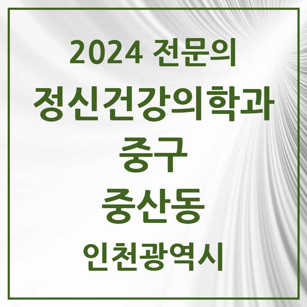 2024 중산동 정신건강의학과(정신과) 전문의 의원·병원 모음 1곳 | 인천광역시 중구 추천 리스트