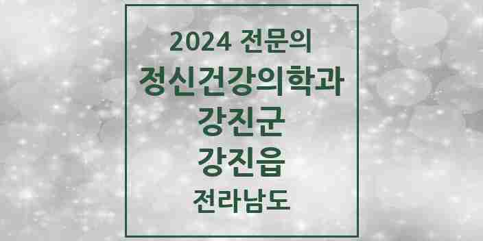 2024 강진읍 정신건강의학과(정신과) 전문의 의원·병원 모음 1곳 | 전라남도 강진군 추천 리스트