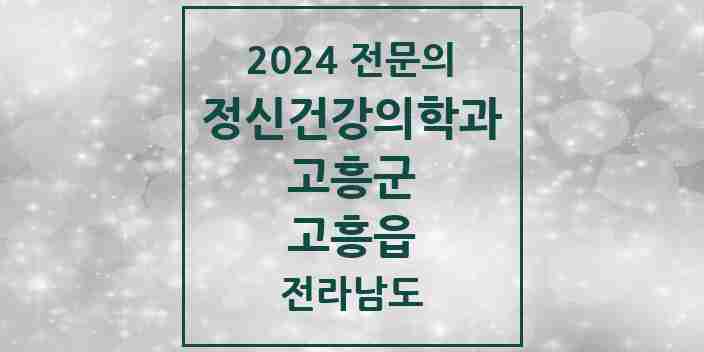 2024 고흥읍 정신건강의학과(정신과) 전문의 의원·병원 모음 1곳 | 전라남도 고흥군 추천 리스트