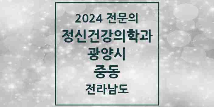 2024 중동 정신건강의학과(정신과) 전문의 의원·병원 모음 2곳 | 전라남도 광양시 추천 리스트