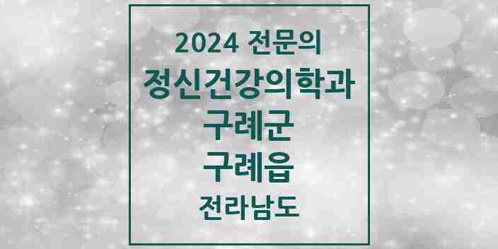 2024 구례읍 정신건강의학과(정신과) 전문의 의원·병원 모음 1곳 | 전라남도 구례군 추천 리스트