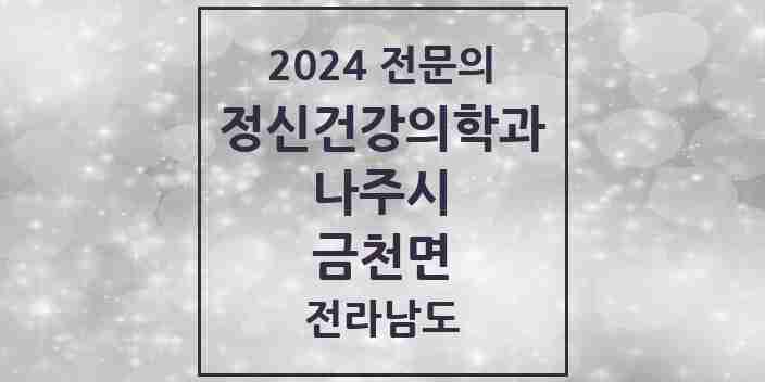 2024 금천면 정신건강의학과(정신과) 전문의 의원·병원 모음 1곳 | 전라남도 나주시 추천 리스트