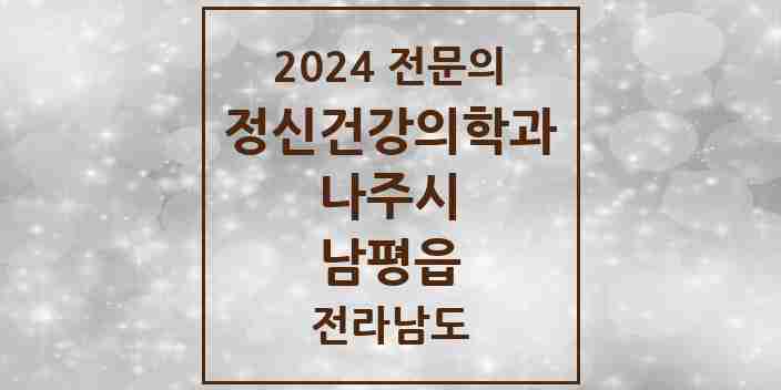 2024 남평읍 정신건강의학과(정신과) 전문의 의원·병원 모음 1곳 | 전라남도 나주시 추천 리스트