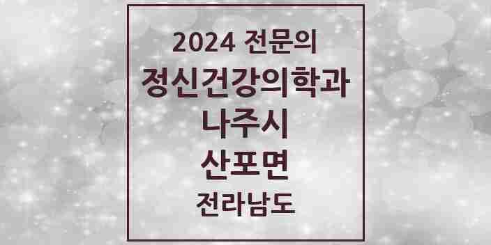 2024 산포면 정신건강의학과(정신과) 전문의 의원·병원 모음 2곳 | 전라남도 나주시 추천 리스트