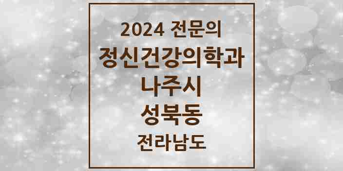 2024 성북동 정신건강의학과(정신과) 전문의 의원·병원 모음 1곳 | 전라남도 나주시 추천 리스트