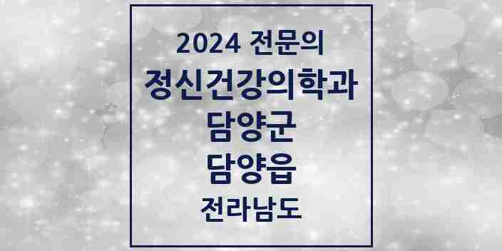 2024 담양읍 정신건강의학과(정신과) 전문의 의원·병원 모음 1곳 | 전라남도 담양군 추천 리스트