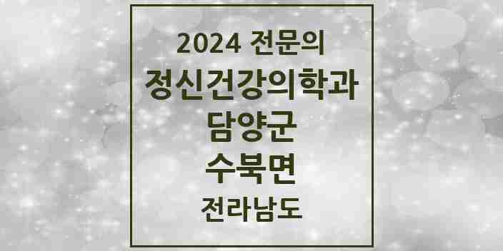 2024 수북면 정신건강의학과(정신과) 전문의 의원·병원 모음 1곳 | 전라남도 담양군 추천 리스트