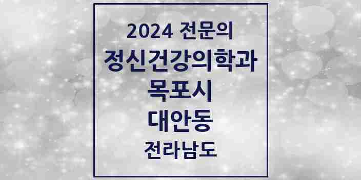 2024 대안동 정신건강의학과(정신과) 전문의 의원·병원 모음 1곳 | 전라남도 목포시 추천 리스트