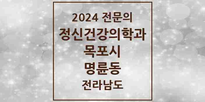 2024 명륜동 정신건강의학과(정신과) 전문의 의원·병원 모음 1곳 | 전라남도 목포시 추천 리스트