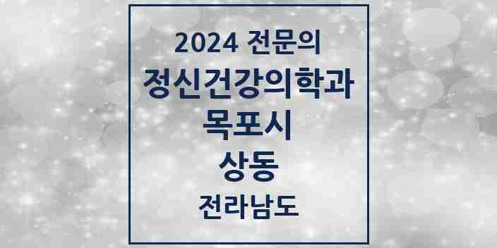 2024 상동 정신건강의학과(정신과) 전문의 의원·병원 모음 4곳 | 전라남도 목포시 추천 리스트