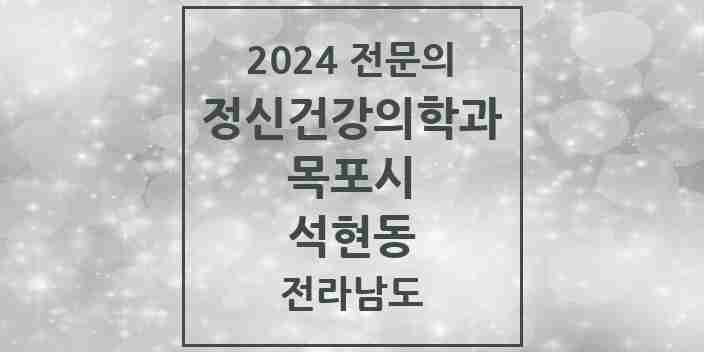 2024 석현동 정신건강의학과(정신과) 전문의 의원·병원 모음 1곳 | 전라남도 목포시 추천 리스트