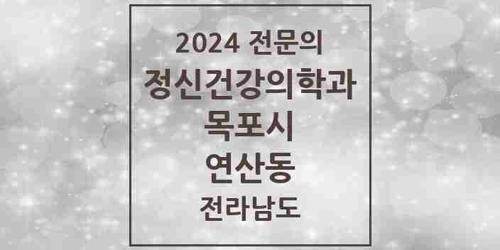 2024 연산동 정신건강의학과(정신과) 전문의 의원·병원 모음 1곳 | 전라남도 목포시 추천 리스트