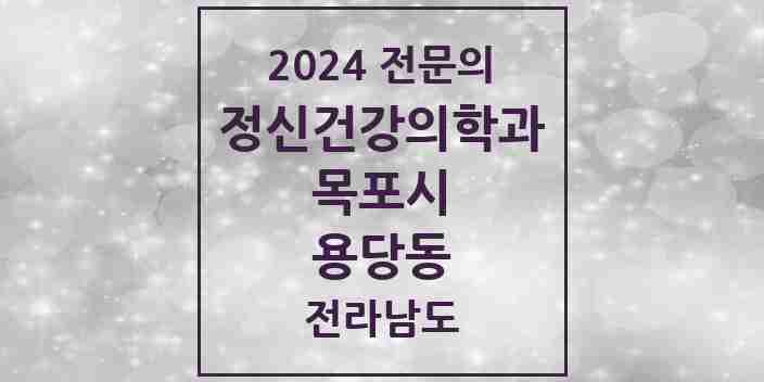 2024 용당동 정신건강의학과(정신과) 전문의 의원·병원 모음 1곳 | 전라남도 목포시 추천 리스트