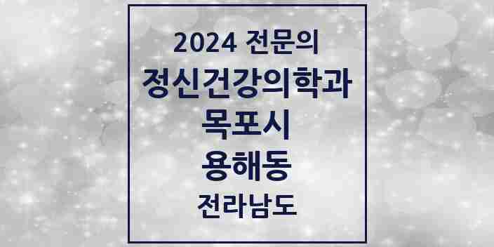 2024 용해동 정신건강의학과(정신과) 전문의 의원·병원 모음 1곳 | 전라남도 목포시 추천 리스트