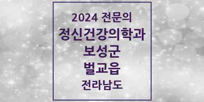 2024 벌교읍 정신건강의학과(정신과) 전문의 의원·병원 모음 1곳 | 전라남도 보성군 추천 리스트