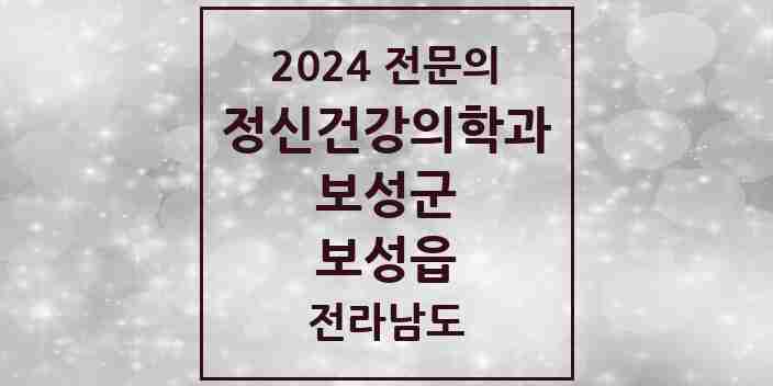 2024 보성읍 정신건강의학과(정신과) 전문의 의원·병원 모음 1곳 | 전라남도 보성군 추천 리스트