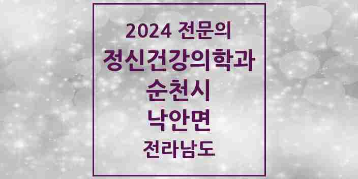 2024 낙안면 정신건강의학과(정신과) 전문의 의원·병원 모음 1곳 | 전라남도 순천시 추천 리스트