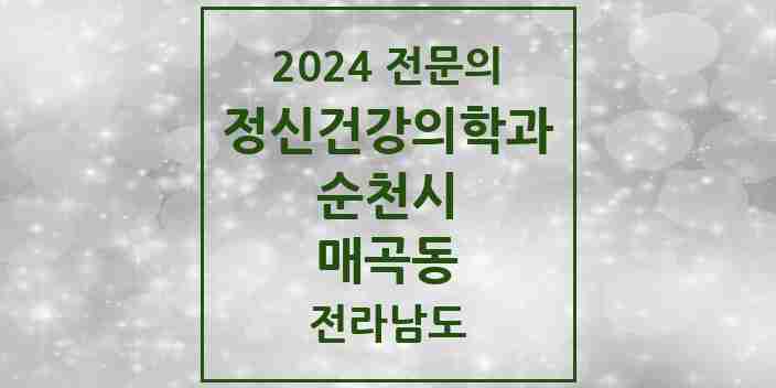 2024 매곡동 정신건강의학과(정신과) 전문의 의원·병원 모음 1곳 | 전라남도 순천시 추천 리스트