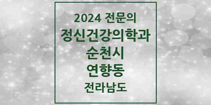 2024 연향동 정신건강의학과(정신과) 전문의 의원·병원 모음 1곳 | 전라남도 순천시 추천 리스트