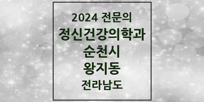 2024 왕지동 정신건강의학과(정신과) 전문의 의원·병원 모음 1곳 | 전라남도 순천시 추천 리스트