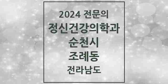 2024 조례동 정신건강의학과(정신과) 전문의 의원·병원 모음 5곳 | 전라남도 순천시 추천 리스트